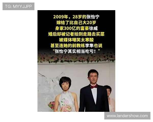 张怡宁与徐威相爱十六年终难抵岁月考验老夫少妻现实令人唏嘘