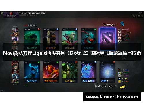 Navi战队力挫Liquid再度夺回《Dota 2》国际赛冠军荣耀续写传奇