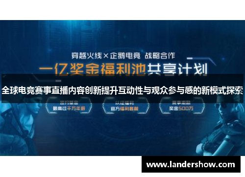 全球电竞赛事直播内容创新提升互动性与观众参与感的新模式探索