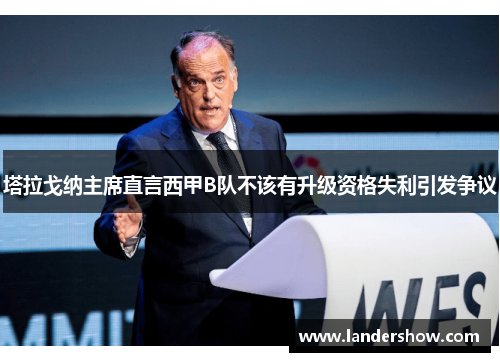 塔拉戈纳主席直言西甲B队不该有升级资格失利引发争议