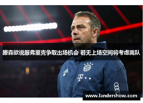 滕森欲说服弗里克争取出场机会 若无上场空间将考虑离队