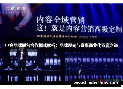 电竞品牌联名合作模式解析：品牌曝光与赛事商业化双赢之道