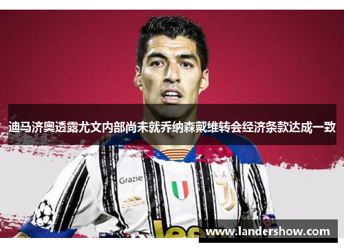 迪马济奥透露尤文内部尚未就乔纳森戴维转会经济条款达成一致