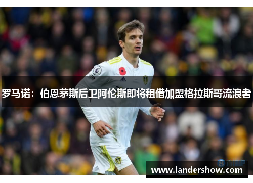 罗马诺：伯恩茅斯后卫阿伦斯即将租借加盟格拉斯哥流浪者