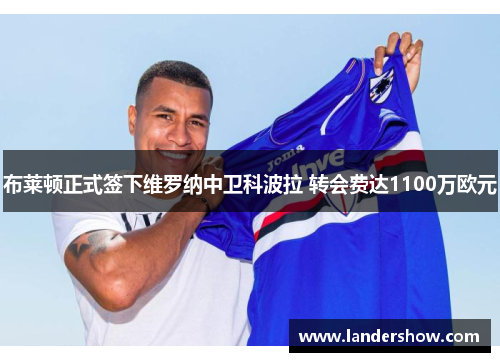 布莱顿正式签下维罗纳中卫科波拉 转会费达1100万欧元
