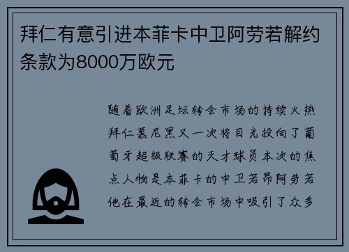 拜仁有意引进本菲卡中卫阿劳若解约条款为8000万欧元
