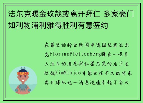 法尔克曝金玟哉或离开拜仁 多家豪门如利物浦利雅得胜利有意签约