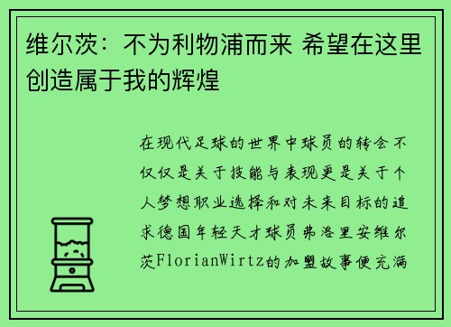 维尔茨：不为利物浦而来 希望在这里创造属于我的辉煌