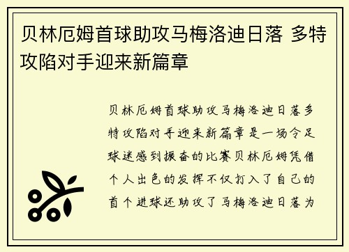 贝林厄姆首球助攻马梅洛迪日落 多特攻陷对手迎来新篇章