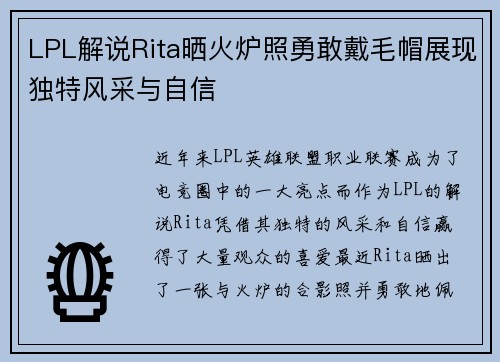 LPL解说Rita晒火炉照勇敢戴毛帽展现独特风采与自信