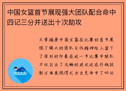 中国女篮首节展现强大团队配合命中四记三分并送出十次助攻
