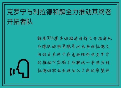 克罗宁与利拉德和解全力推动其终老开拓者队