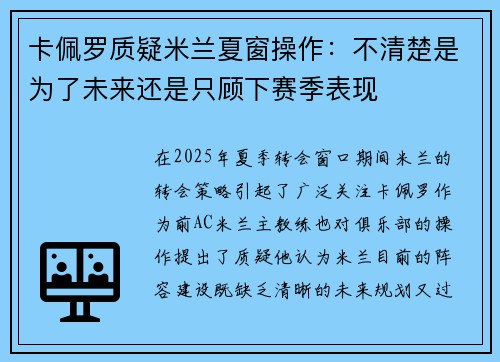 卡佩罗质疑米兰夏窗操作：不清楚是为了未来还是只顾下赛季表现