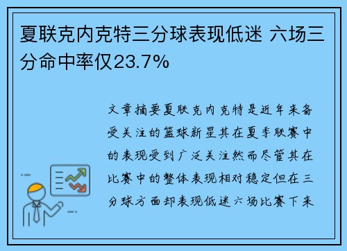 夏联克内克特三分球表现低迷 六场三分命中率仅23.7%