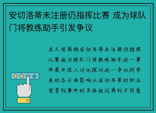 安切洛蒂未注册仍指挥比赛 成为球队门将教练助手引发争议