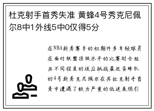 杜克射手首秀失准 黄蜂4号秀克尼佩尔8中1外线5中0仅得5分