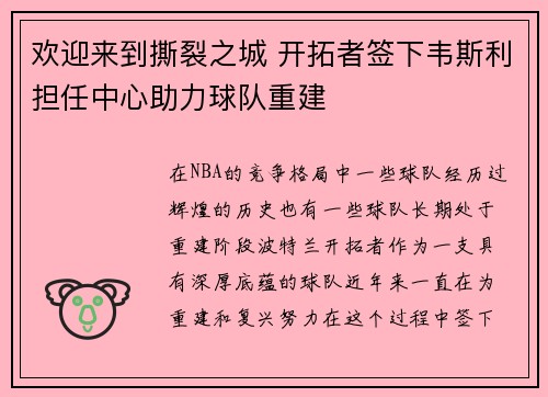 欢迎来到撕裂之城 开拓者签下韦斯利担任中心助力球队重建