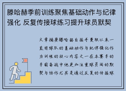 滕哈赫季前训练聚焦基础动作与纪律强化 反复传接球练习提升球员默契
