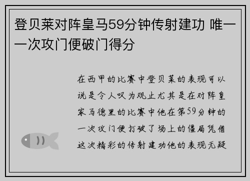 登贝莱对阵皇马59分钟传射建功 唯一一次攻门便破门得分