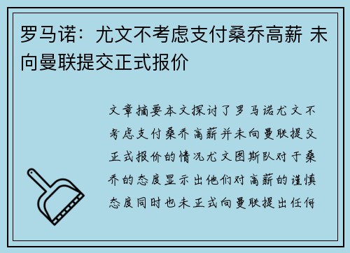 罗马诺：尤文不考虑支付桑乔高薪 未向曼联提交正式报价