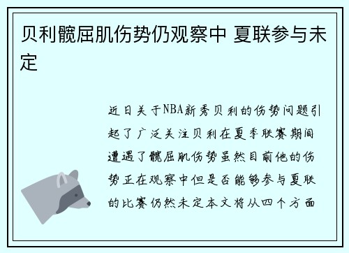 贝利髋屈肌伤势仍观察中 夏联参与未定