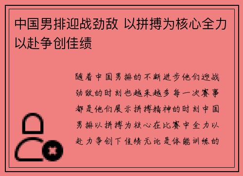 中国男排迎战劲敌 以拼搏为核心全力以赴争创佳绩
