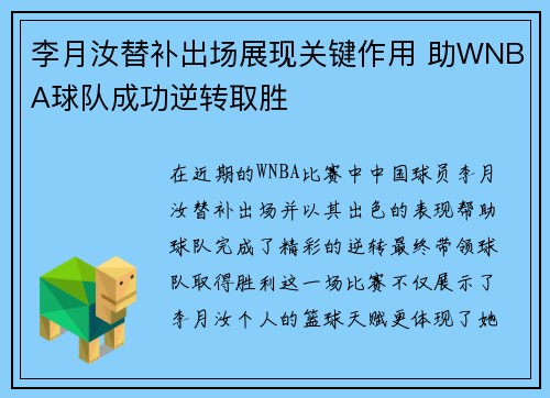 李月汝替补出场展现关键作用 助WNBA球队成功逆转取胜