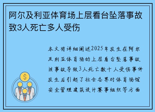阿尔及利亚体育场上层看台坠落事故致3人死亡多人受伤