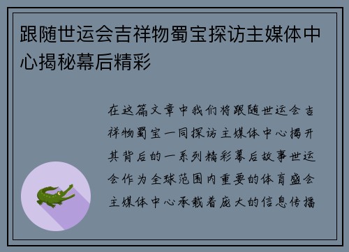 跟随世运会吉祥物蜀宝探访主媒体中心揭秘幕后精彩
