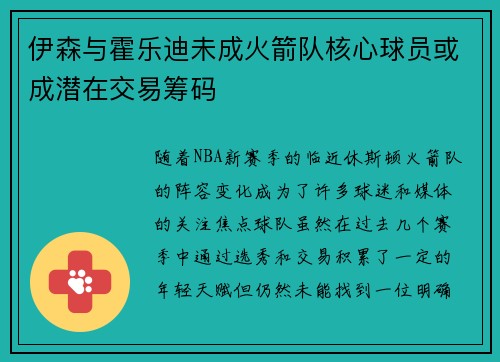 伊森与霍乐迪未成火箭队核心球员或成潜在交易筹码
