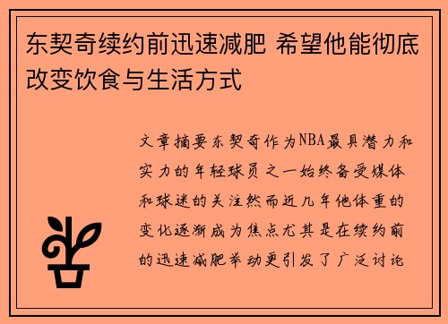 东契奇续约前迅速减肥 希望他能彻底改变饮食与生活方式