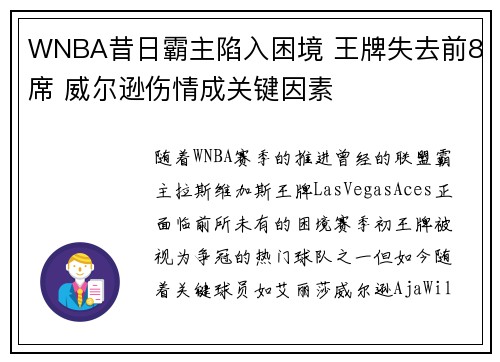 WNBA昔日霸主陷入困境 王牌失去前8席 威尔逊伤情成关键因素