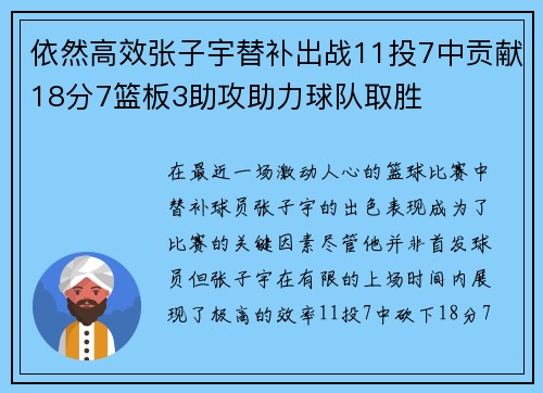 依然高效张子宇替补出战11投7中贡献18分7篮板3助攻助力球队取胜