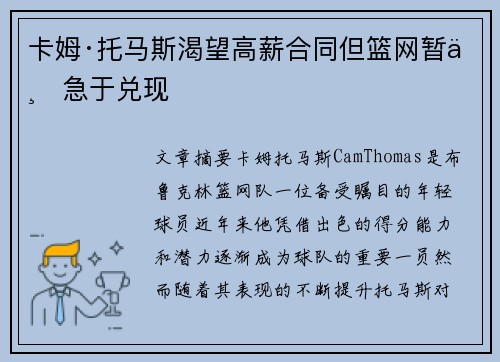 卡姆·托马斯渴望高薪合同但篮网暂不急于兑现