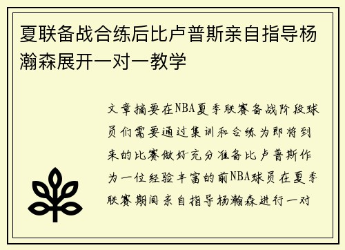 夏联备战合练后比卢普斯亲自指导杨瀚森展开一对一教学
