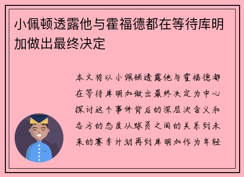 小佩顿透露他与霍福德都在等待库明加做出最终决定