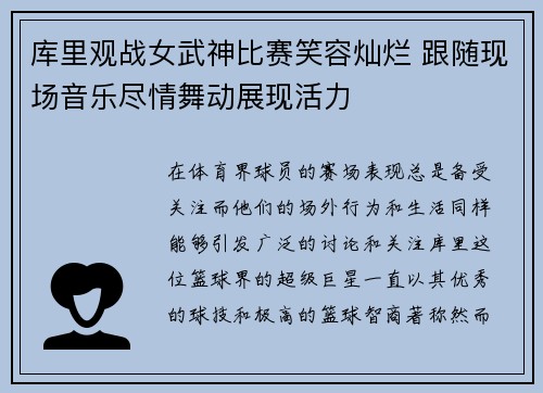 库里观战女武神比赛笑容灿烂 跟随现场音乐尽情舞动展现活力