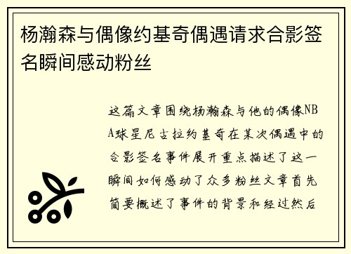 杨瀚森与偶像约基奇偶遇请求合影签名瞬间感动粉丝