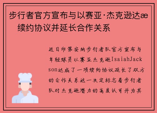 步行者官方宣布与以赛亚·杰克逊达成续约协议并延长合作关系