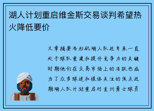 湖人计划重启维金斯交易谈判希望热火降低要价