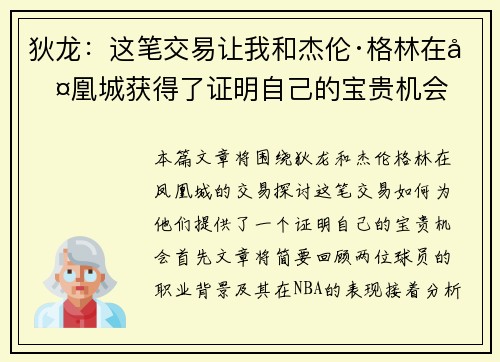 狄龙：这笔交易让我和杰伦·格林在凤凰城获得了证明自己的宝贵机会