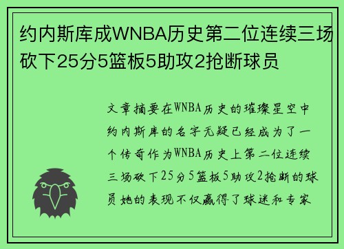 约内斯库成WNBA历史第二位连续三场砍下25分5篮板5助攻2抢断球员