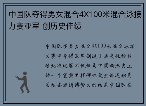 中国队夺得男女混合4X100米混合泳接力赛亚军 创历史佳绩