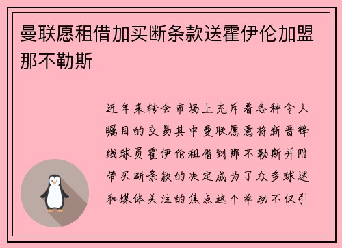 曼联愿租借加买断条款送霍伊伦加盟那不勒斯