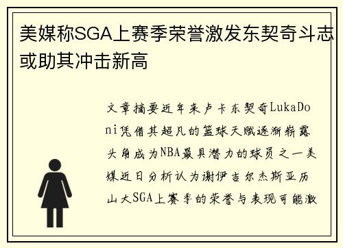 美媒称SGA上赛季荣誉激发东契奇斗志或助其冲击新高
