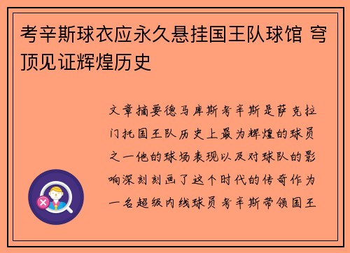考辛斯球衣应永久悬挂国王队球馆 穹顶见证辉煌历史
