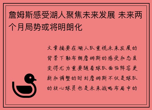 詹姆斯感受湖人聚焦未来发展 未来两个月局势或将明朗化
