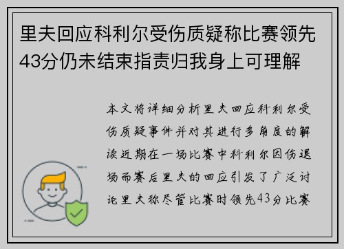 里夫回应科利尔受伤质疑称比赛领先43分仍未结束指责归我身上可理解