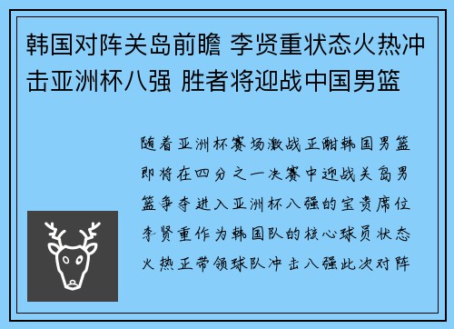 韩国对阵关岛前瞻 李贤重状态火热冲击亚洲杯八强 胜者将迎战中国男篮