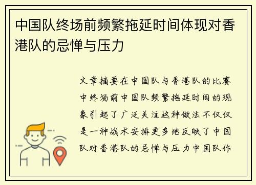 中国队终场前频繁拖延时间体现对香港队的忌惮与压力